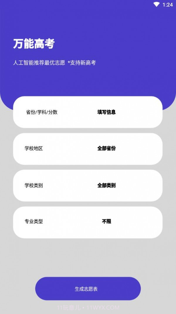 万能高考截图1