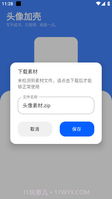 头像加壳截图3