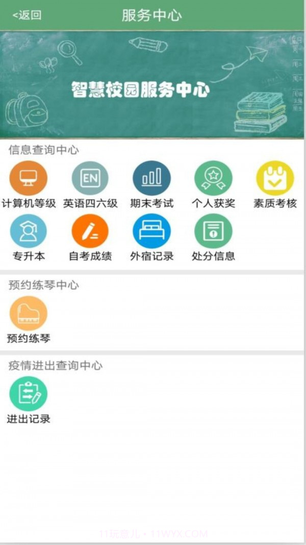 掌上智慧校园截图4 掌上智慧校园截图4