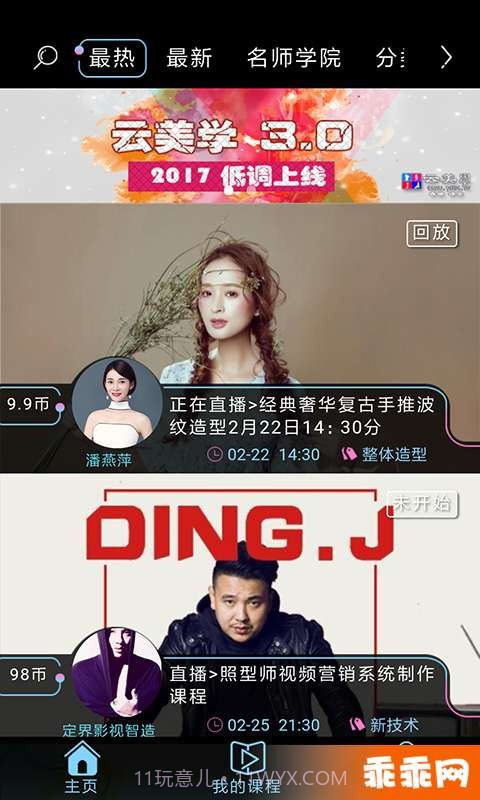 云美学直播截图4