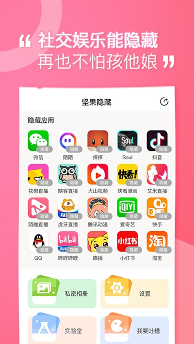 坚果隐藏(应用隐藏)截图2