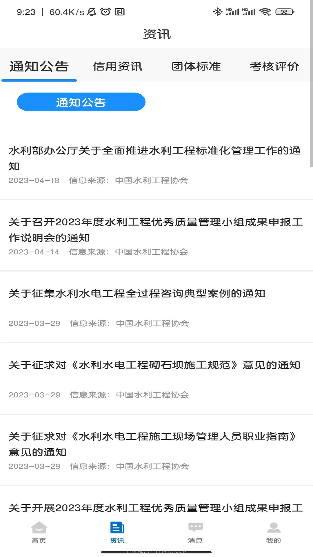 中国水利工程协会截图4