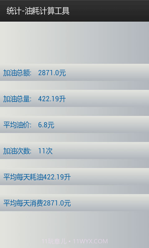 油耗计算工具截图3 油耗计算工具截图3
