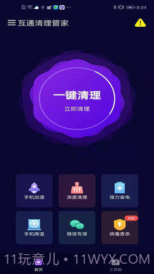 互通清理管家截图1 互通清理管家截图1