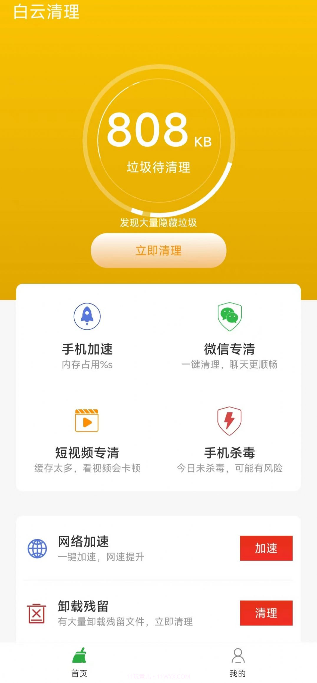 白云清理截图5