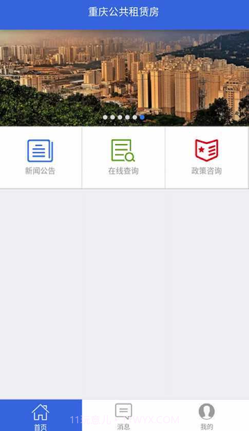 重庆公租房APP截图3