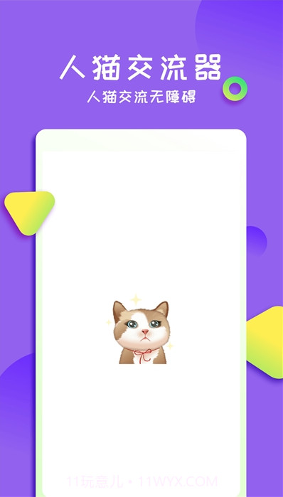 佐程人猫交流器截图2 佐程人猫交流器截图2