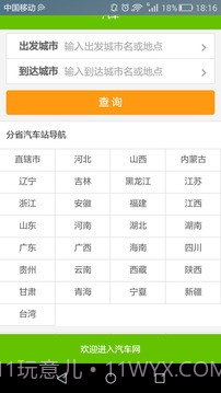 全国长途汽车时刻表查询截图1
