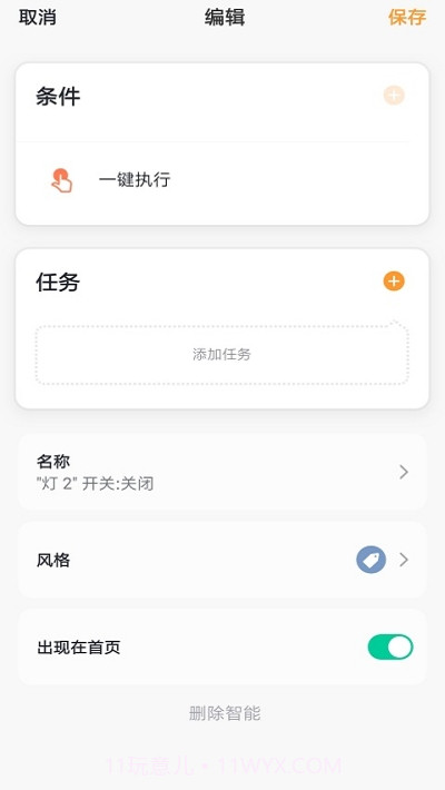 威芈智慧A+(智能家居)截图2 威芈智慧A+(智能家居)截图2