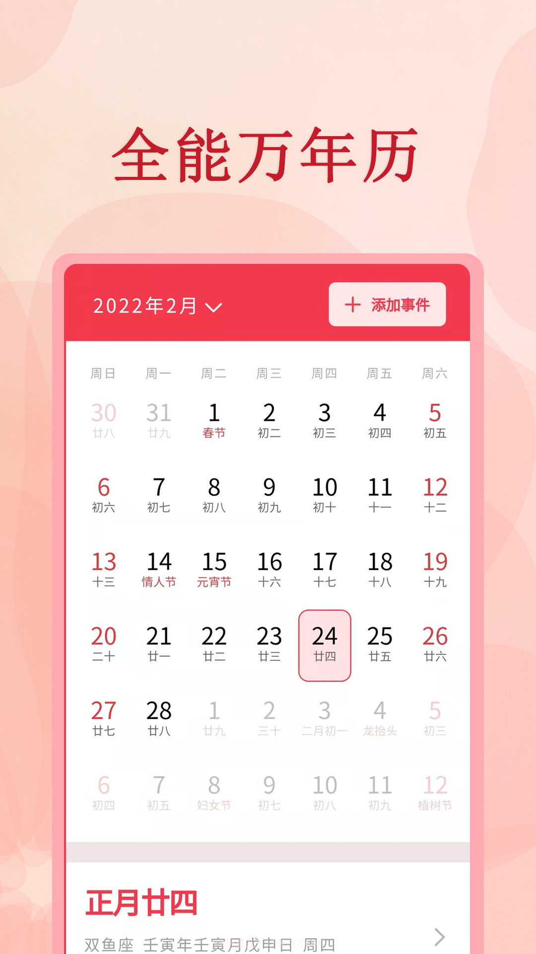 全能万年历2024官方截图2