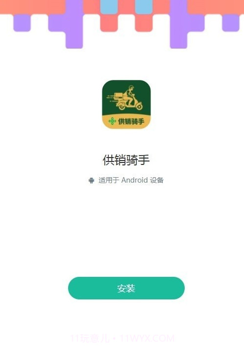供销骑手截图1 供销骑手截图1