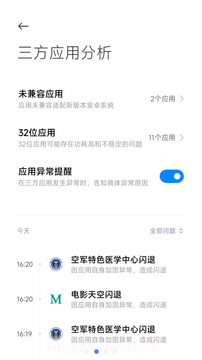 小米三方应用异常分析截图3