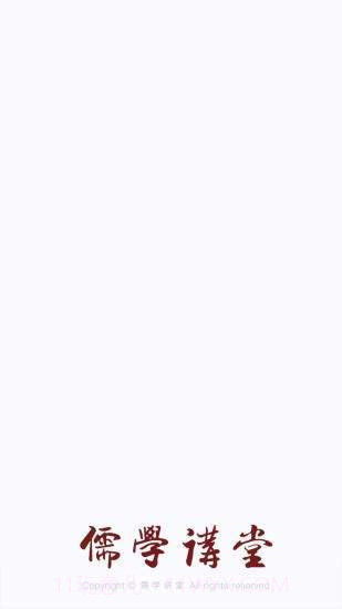 儒学讲堂截图2 儒学讲堂截图2