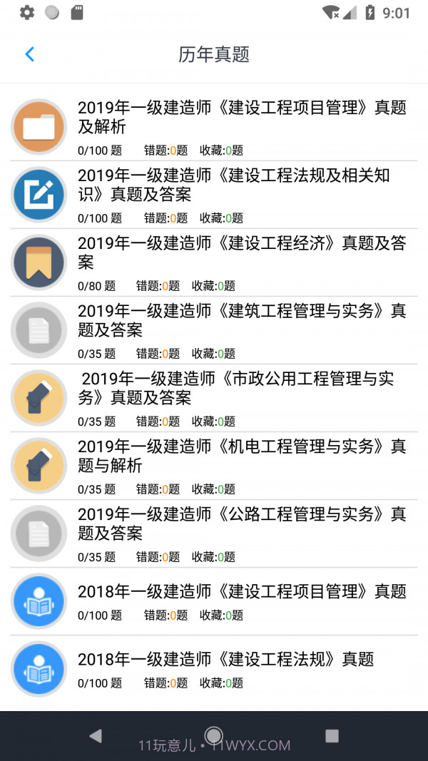 一级建造师考题集截图5