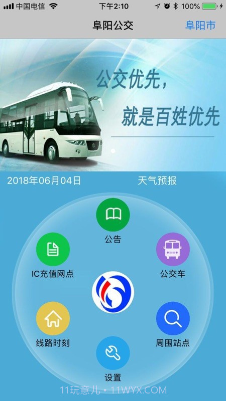 阜阳掌上公交截图3