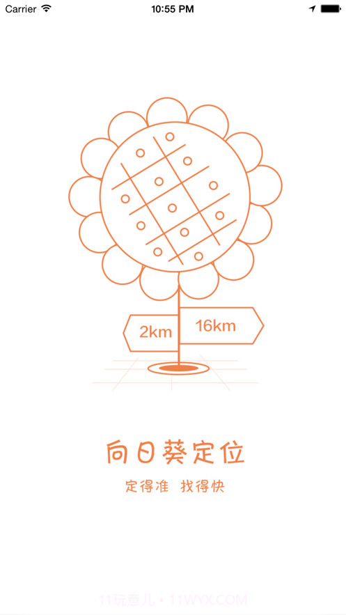 向日葵定位截图4 向日葵定位截图4