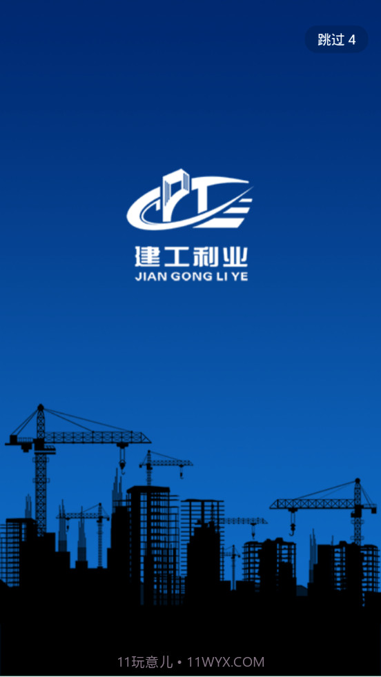 建工利业截图1 建工利业截图1