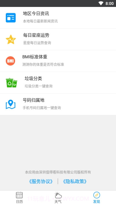 天气日历生活通截图3 天气日历生活通截图3