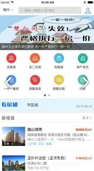 福州房产信息(福州房产信息网新楼盘)安卓中文版截图1