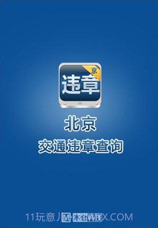 北京违章查询助手截图1