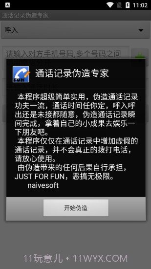 手机通话记录伪造专家软件截图3