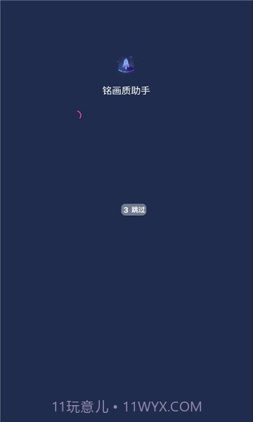 铭画质助手截图1