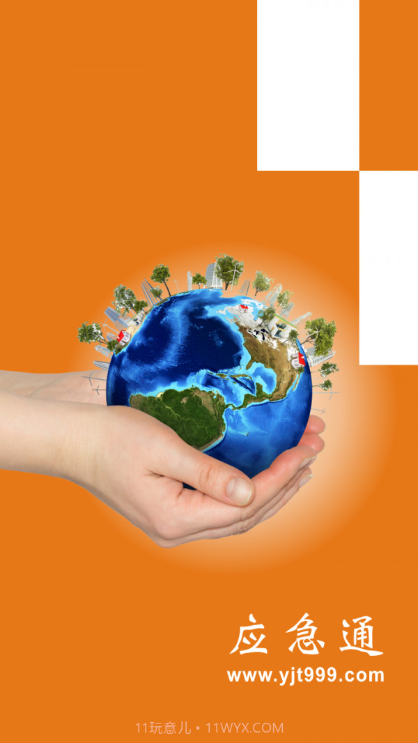 应急通截图1 应急通截图1