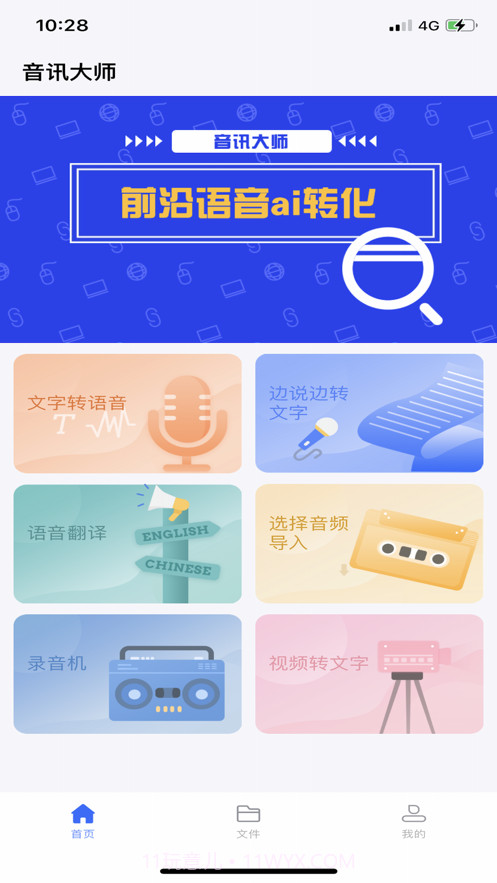 音讯大师截图1