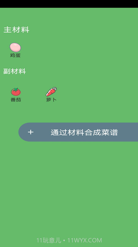 菜谱合成截图1 菜谱合成截图1