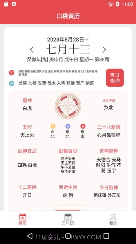 口袋黄历截图3