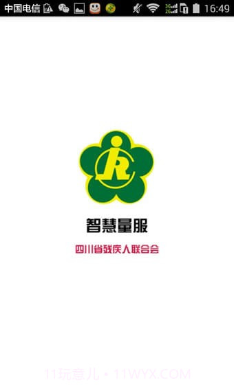 智慧量服截图2 智慧量服截图2