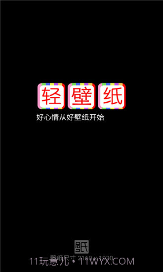 轻壁纸app截图1 轻壁纸app截图1