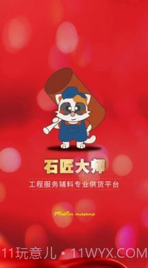 石匠大师截图1 石匠大师截图1