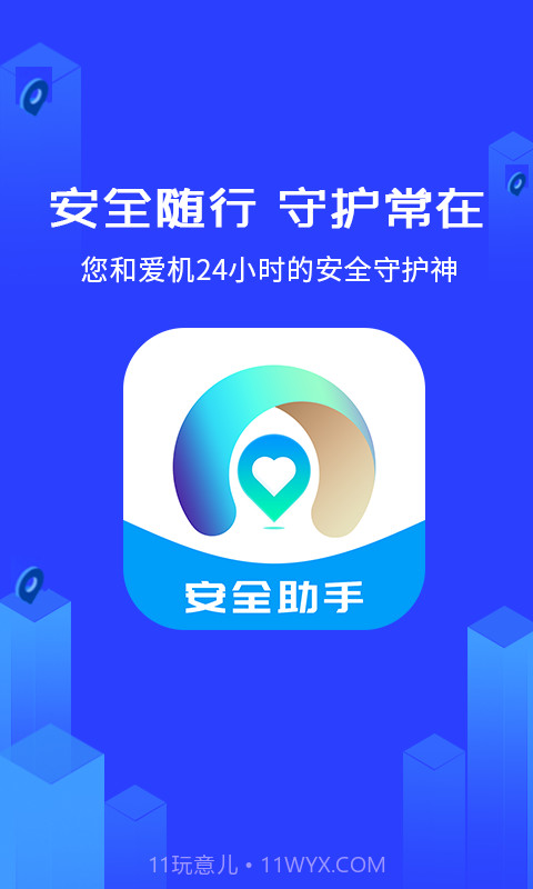 守护神安全助手截图1 守护神安全助手截图1