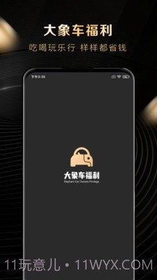 大象车福利截图1