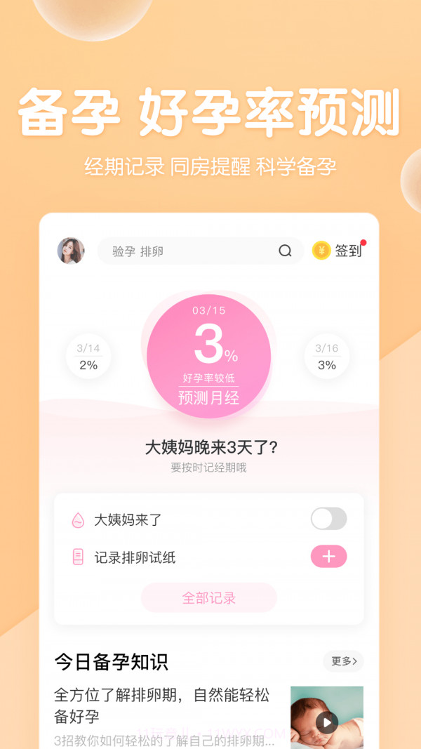 妈妈备孕宝典截图3 妈妈备孕宝典截图3
