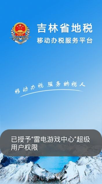 吉林移动办税截图1