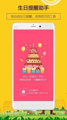 生日提醒助手截图1 生日提醒助手截图1