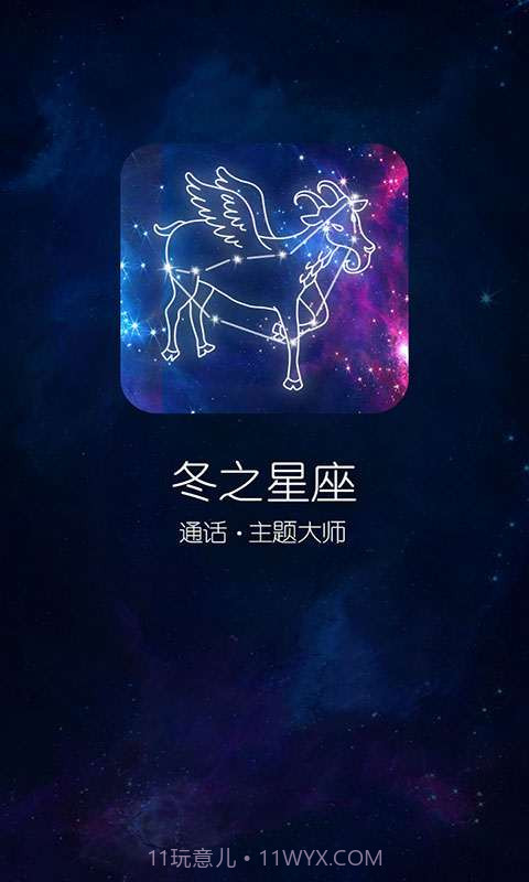 来电秀冬之星座截图1