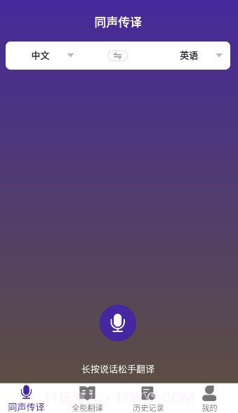 VTrans(同声传译神器工具)V1.4 安卓手机版截图1 VTrans(同声传译神器工具)V1.4 安卓手机版截图1