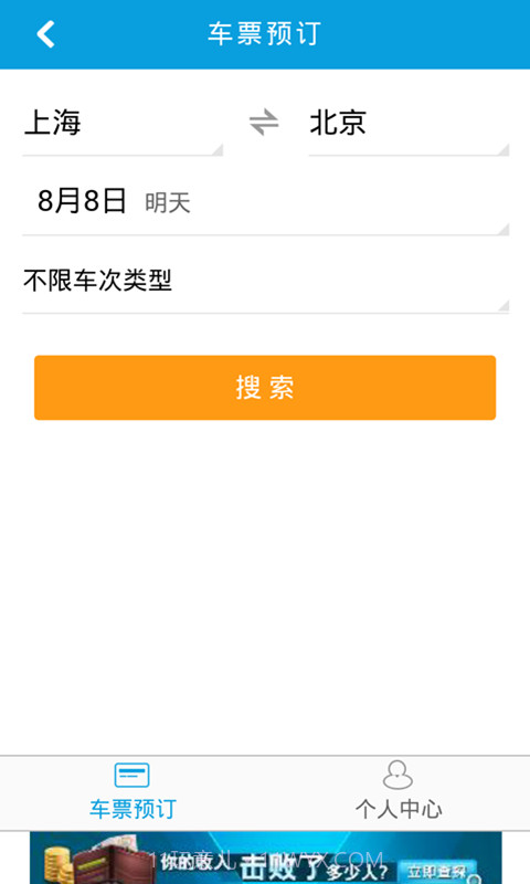 8684火车票截图3