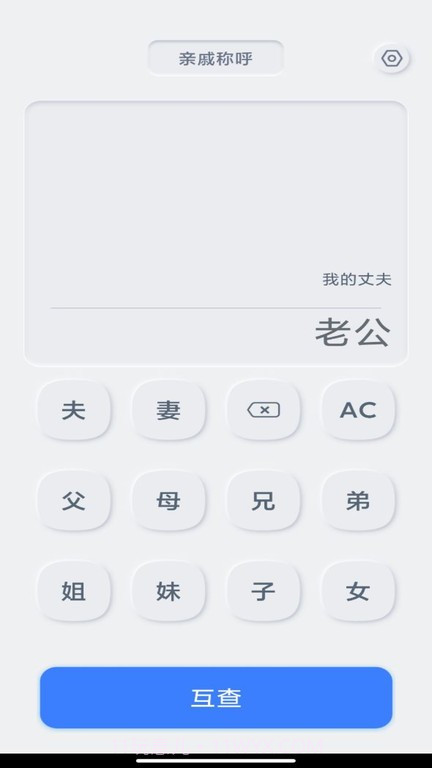 亲戚关系计算器截图4