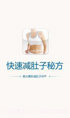 快速减肚子秘方截图1