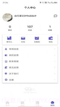 出行家旅行截图2