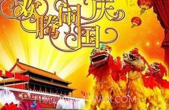 国庆节祝福图片大全动图带字唯美图截图3