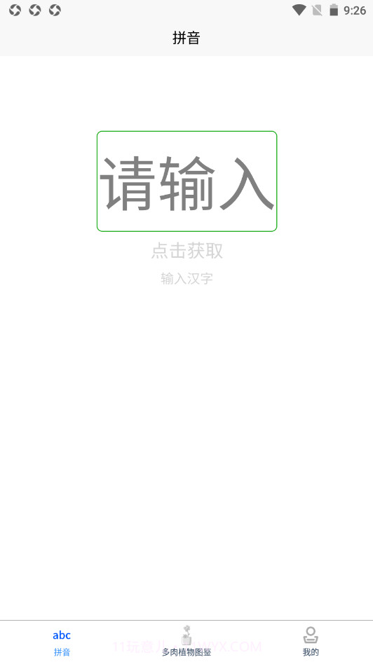 肉叶汉字拼音截图2 肉叶汉字拼音截图2
