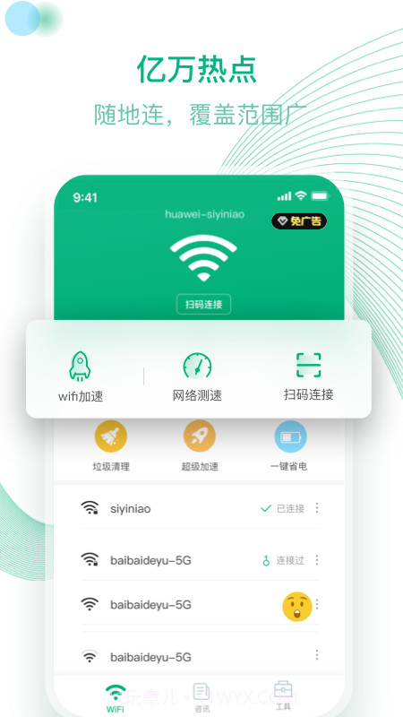 万能WiFi截图2 万能WiFi截图2
