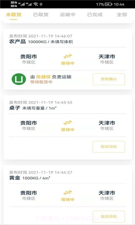 货担担承运截图2