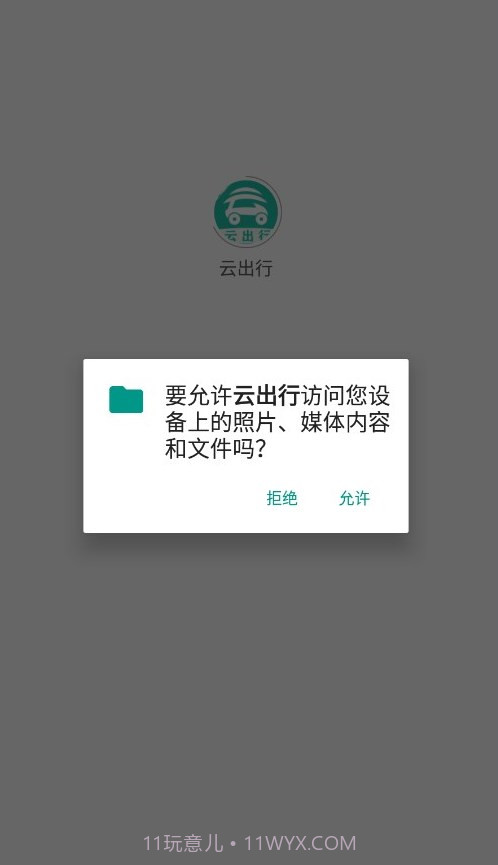 云出行截图3 云出行截图3