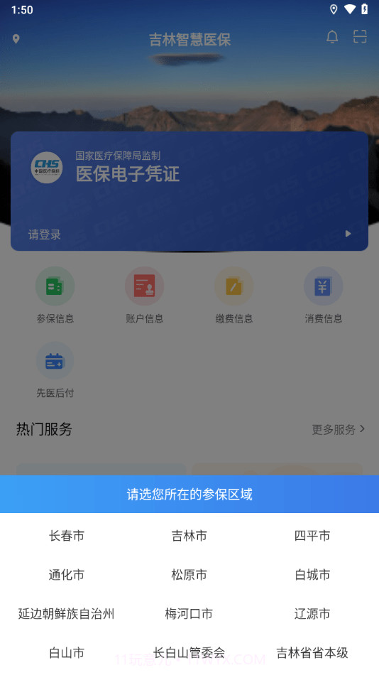 吉林智慧医保截图2